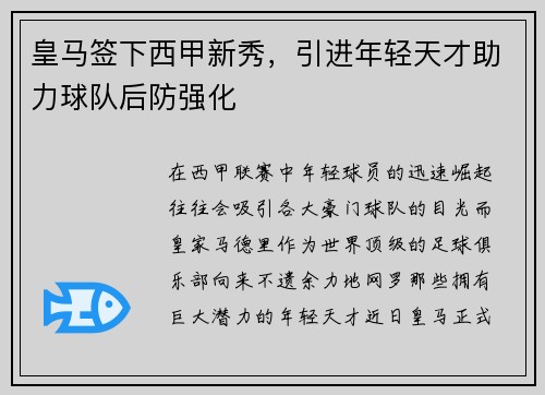 皇马签下西甲新秀，引进年轻天才助力球队后防强化