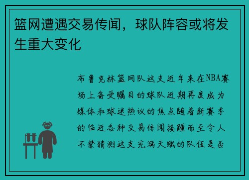篮网遭遇交易传闻，球队阵容或将发生重大变化