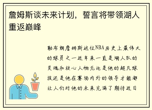 詹姆斯谈未来计划，誓言将带领湖人重返巅峰