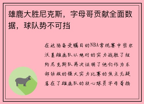 雄鹿大胜尼克斯，字母哥贡献全面数据，球队势不可挡