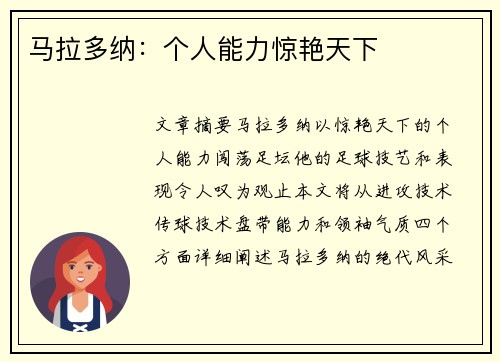 马拉多纳：个人能力惊艳天下